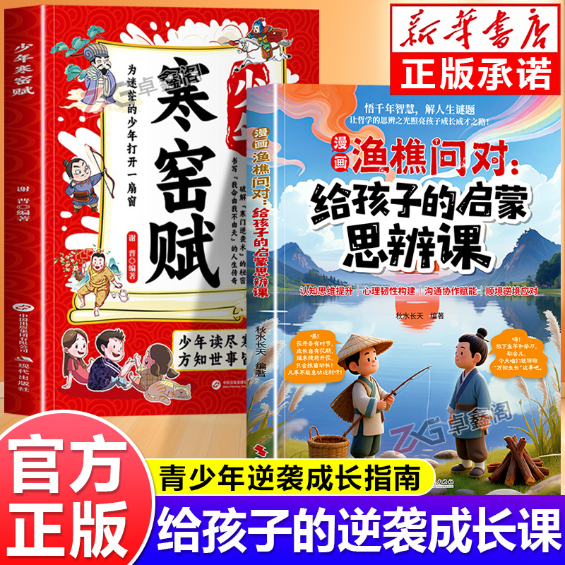 官方正版漫画渔樵问对少年寒窑赋