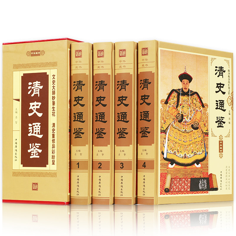 清史通鉴 精装正版全4册 中国清朝历史通史满清王朝大清十二帝正史野史秘史艳史王朝历史清史稿 清史书籍畅销书