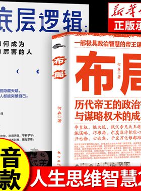 布局历代帝王的政治智慧与谋略权术的成与败为人处世职场管理书籍