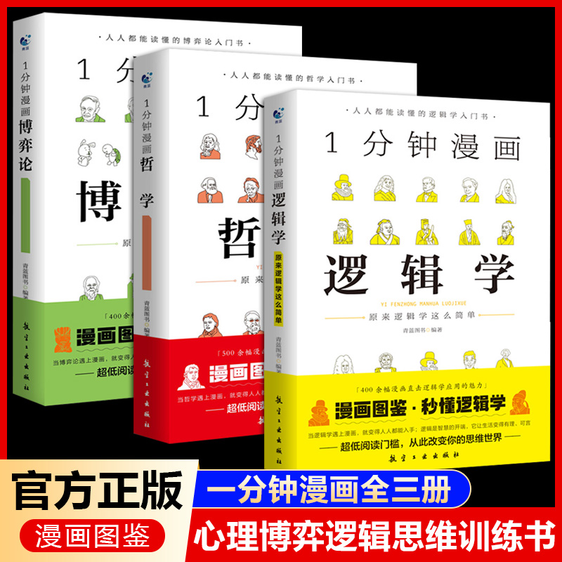 【抖音同款】1一分钟漫画逻辑学哲学博弈论漫画图鉴谈判推理思维能力生存策略思考力励志经济理论训练原来这么简单人都能读懂