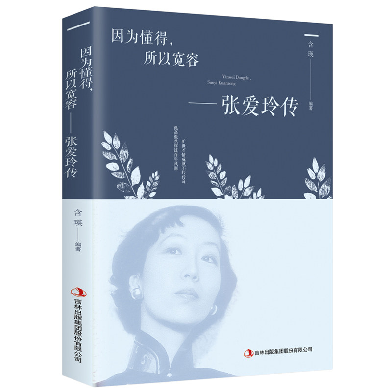 正版 张爱玲传 散文随笔全集经典文学小说传记书籍 金锁记倾城之恋红玫瑰与白玫瑰半生缘畅销书排行榜 因为懂得所以宽容和慈悲