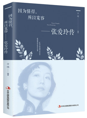 正版 张爱玲传 散文随笔全集经典文学小说传记书籍 金锁记倾城之恋红玫瑰与白玫瑰半生缘畅销书排行榜 因为懂得所以宽容和慈悲
