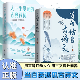 正版 当白话遇见古诗文 书籍 带你走进古典诗词中美丽清新 卓鑫阁图书专营店 人一生要读 世界 古典诗词