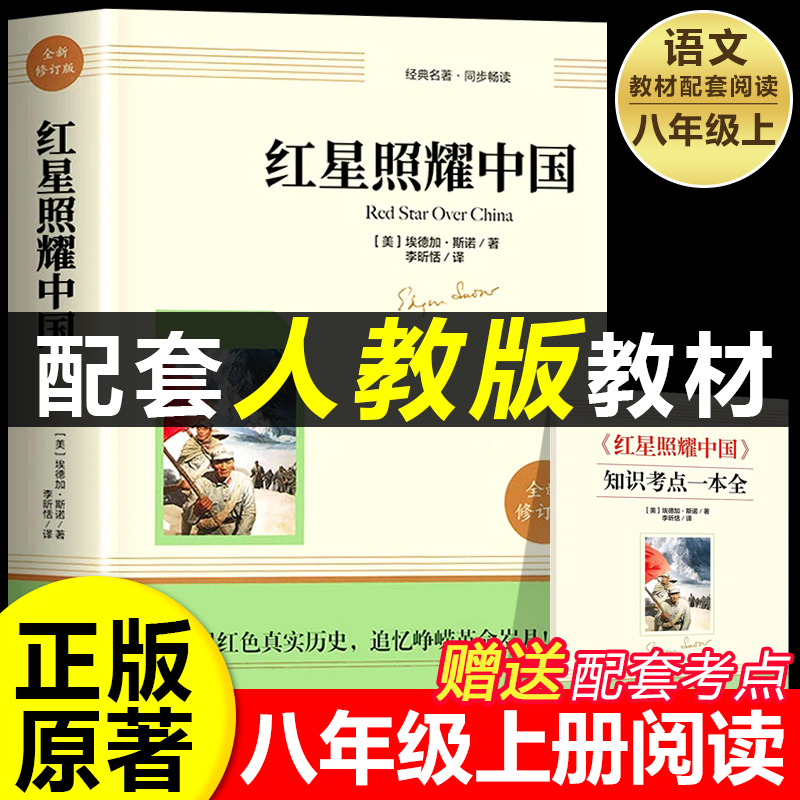 红星照耀中国八年级必读