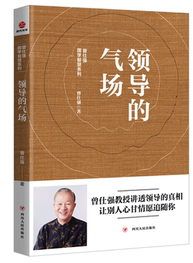 领导的气场曾仕强著国学智慧