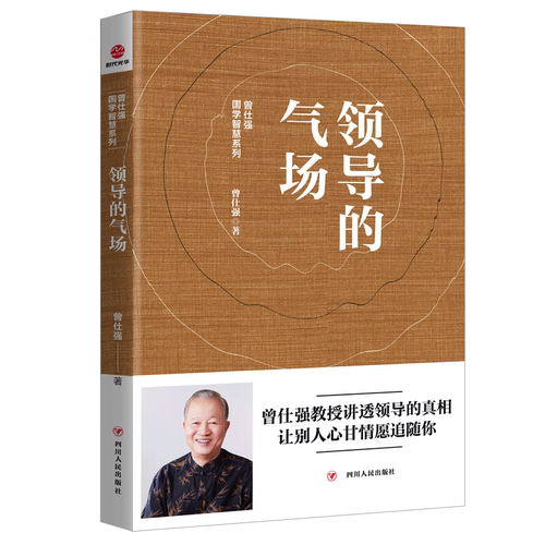 领导的气场曾仕强著国学智慧