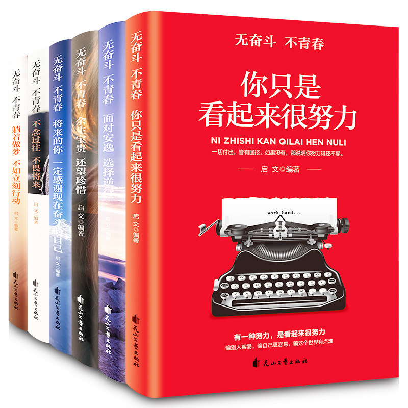 无奋斗不青春 青少年成功励志书籍正版6册你只是看起来很努力将来的你一定感谢现在奋斗的自己不念过往面对安逸你不努力书籍畅销书