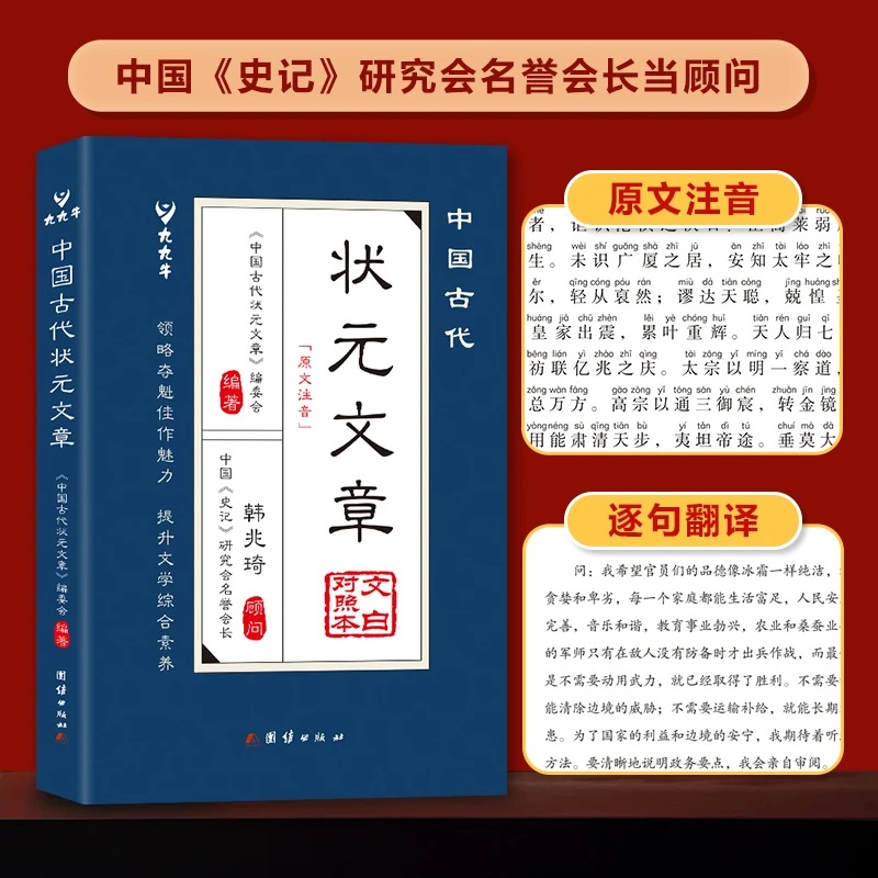 中国古代状元文章注音版文白对照