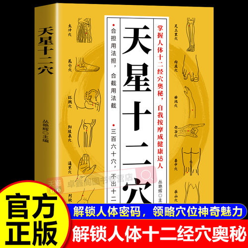 天星十二穴掌握人体十二经穴奥秘