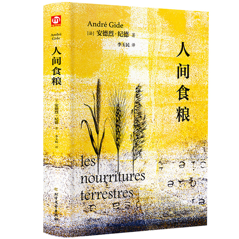 人间食粮安德烈精装正版北非