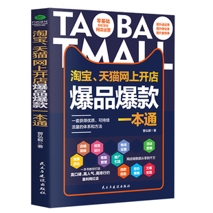 店铺装 一本通 修搜索优化客服管理推广引流文案策划活动营销新手运营推广入门学习指导书籍畅销书 淘宝天猫网上开店爆品爆款 正版