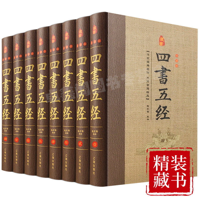 精装8册 四书五经全套正版论语国学易经全书无删减全注全译周易大学中庸孔子孟子庄子诗经尚书礼记春秋左传中华国学经典书局古书籍