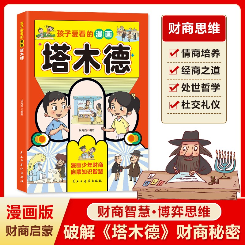 孩子爱看的漫画塔木德