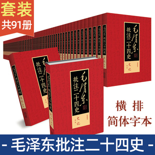 毛泽东批注二十四史 中央档案馆 主编 中国史 正版 现货 16开横排简体字 杨冬权 编 精装 张传玺 陈晋 武英殿本二十四史 全套91册