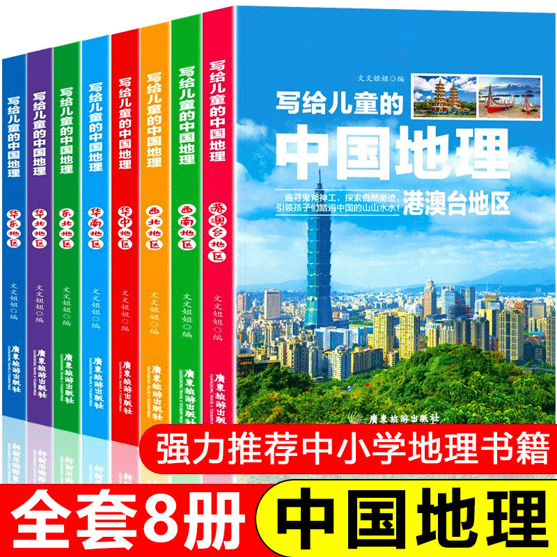 写给儿童的中国地理全套8册正版 9-12岁少儿地理百科 写给孩子的地理科普读物 三四五六年级小学课外阅读书籍 卓鑫阁图书专营店