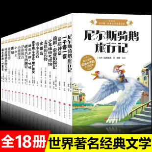 全18册世界著名经典文学正版尼尔斯骑鹅旅行记一千零一夜希腊神话弟子规千字文增广贤文朝花夕拾三四五六年级小学课外阅读书籍