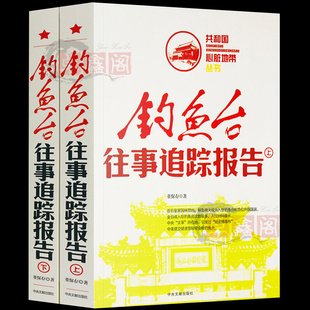 钓鱼台往事追踪报告上下册全套2册共和国心脏地带丛书图文正版中国历史故事书近代史红色经典纪实文学史通史畅销书中央文献出版社