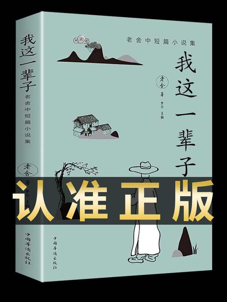 《我这一辈子》老舍 经典文学/现当代文学作品集精选中短篇小说 自传