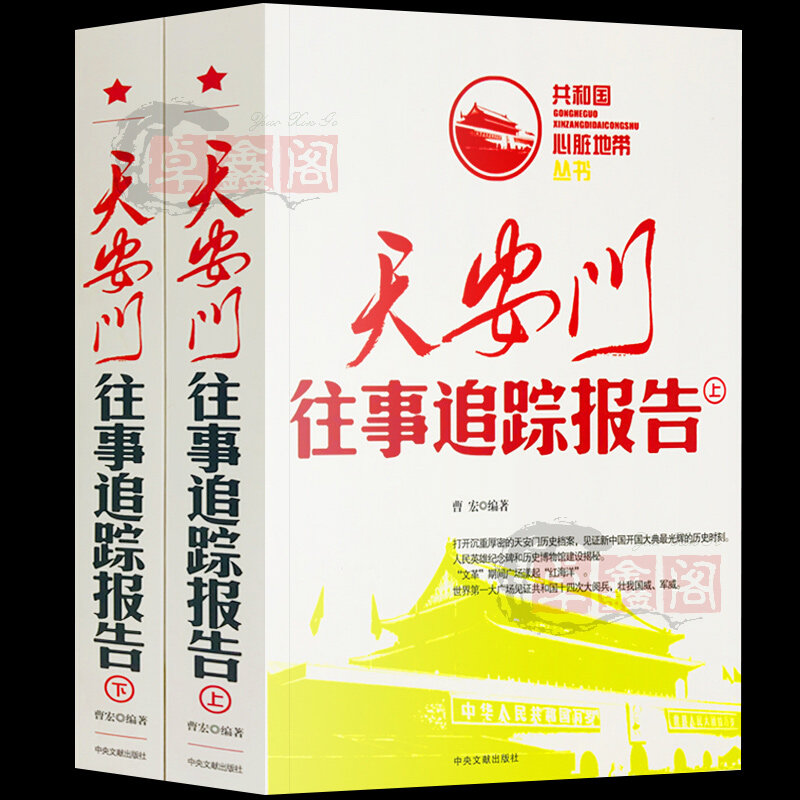 天安门往事追踪报告上下册全套2册共和国心脏地带丛书正版现货中国历史故事书近代史红色经典纪实文学史通史畅销书中央文献出版社