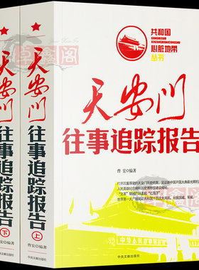 天安门往事追踪报告上下册全套2册共和国心脏地带丛书正版现货中国历史故事书近代史红色经典纪实文学史通史畅销书中央文献出版社