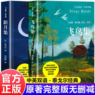飞鸟集新月集全2册泰戈尔正版 英汉对照泰戈尔诗选诗集初中生课外阅读书籍名著小说诗选集 双语版