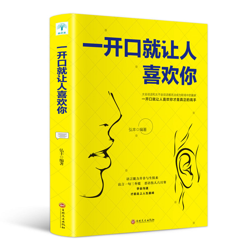 一开口就让人喜欢你 正版说话技巧的书书籍会说话书营销销售练口才训练书人际交往心理学演讲沟通技巧管理方面的书籍畅销书排行榜图片
