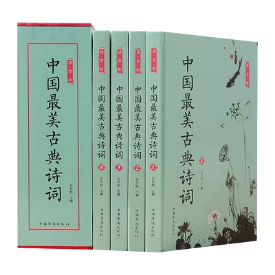 中国zui美古典诗词 中国文学古典浪漫诗词全套唐诗宋词三百首正版全集学生版青少年成人版古诗词大全集鉴赏中国诗词大会书籍畅销书