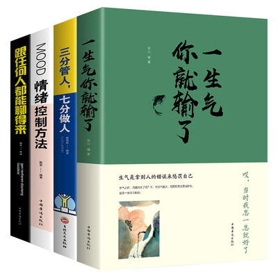 全4册  一生气你就输了+跟任何人都能聊得来+三分管人七分做人+情绪控制方法 管理自控力成功励志自我管理人际交往职场书籍畅销书