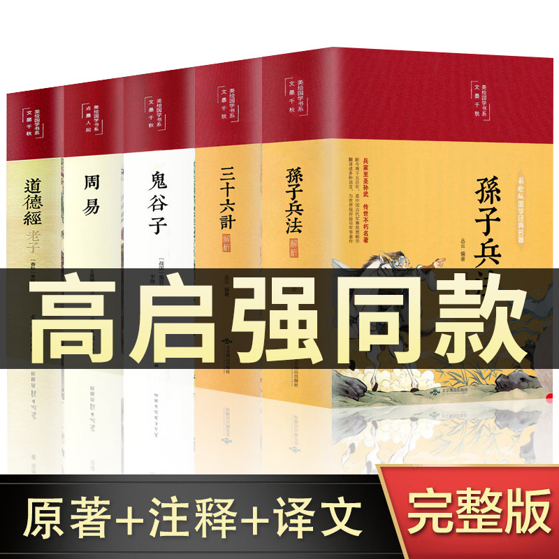 彩绘精装全5册孙子兵法与三十六计正版书原著无删减全注全译鬼谷子周易道德经青少年成人版军事技术36计解读