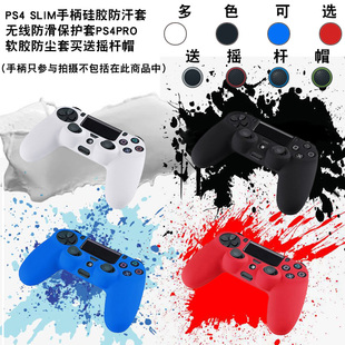 PS4SLIM手柄硅胶套无线防尘防滑防汗保护套PS4PRO软胶套送摇杆帽