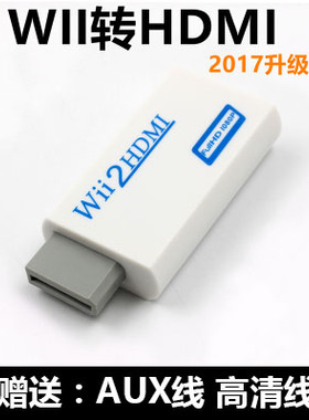 WII转HDMI转换器WII2HDMI转接头连接高清电视显示器送AUX线高清线