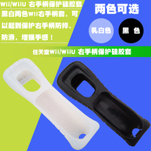 WII右手硅胶套 WII手柄软胶套 WII直柄硅胶套 WII硅胶保护套