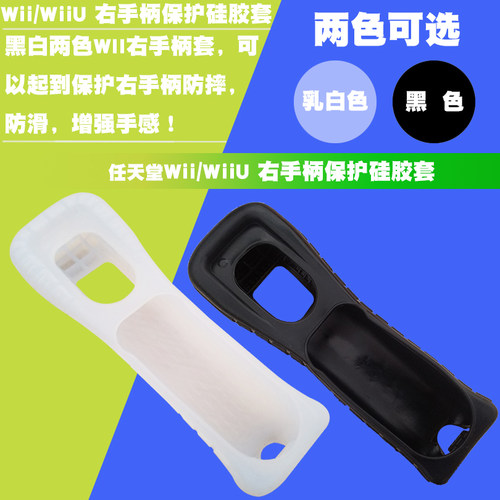 硅胶保护右手柄保护套任天堂WII