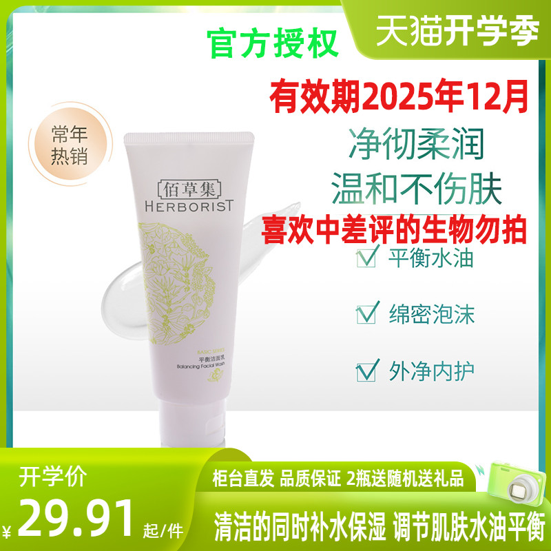 佰草集平衡洁面乳100g泡沫深层清洁洗面奶男女控油补水保湿