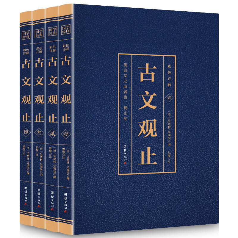 HY【四册】古文观止集正版彩图中华书局注译诗经中国古诗词大歌赋初中生高中生成人版国学典古代散文辞典书籍