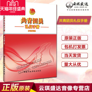 社 国家行政学院出版 团员图书提高团员自身修养 包发票共青团员礼仪手册2018新版 正版