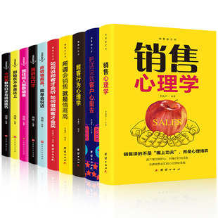 HY10册销售心理学技巧书籍口才把话说到客户心里去顾客行为心理学技巧训练销售技巧和话术市场营销汽车房地产图