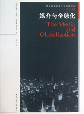 媒介与全球化/国际传播与跨文化传播译丛