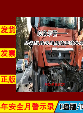 以案示警 近期道路交通运输重特大事故2DVD/U盘版2023年新版安全生产月警示教育片中安文化