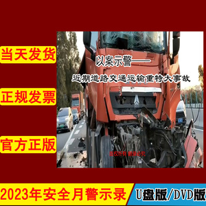 以案示警 近期道路交通运输重特大事故2DVD/U盘版2023年新版安全生产月警示教育片中安文化