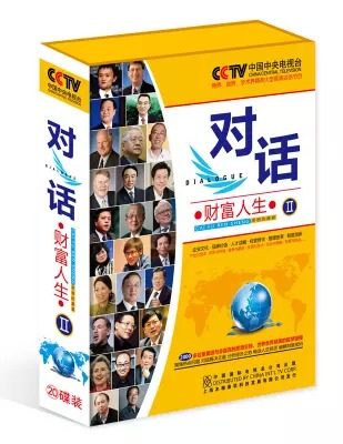 cctv对话财富人生2-20cd 3dvd商界政界学术界等大型谈话节目