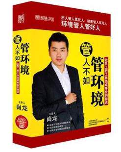 现货包发票肖龙管人不如管环境工作当成事业4DVD+CD - 封面