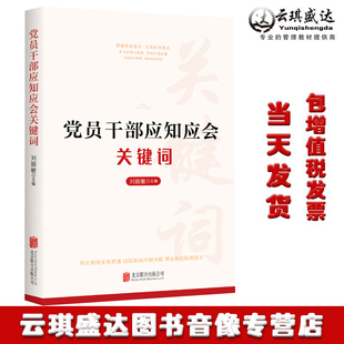 刘丽敏 党员干部应知应会关键词 著 北京联合出版 公司9787559655394