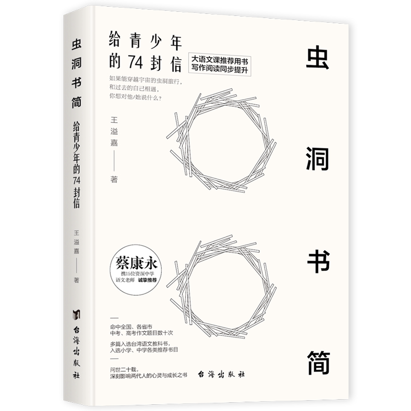 hy虫洞书简给青少年的74封信蔡康永让你轻松应对各类作文文体写作书籍