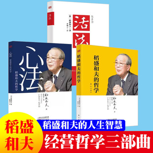 稻盛和夫 心法 包票 企业管理学管理方面 书籍全套装 原心法 人生与经营哲学 正版 阿米巴经营思维方式 书籍 活法 哲学