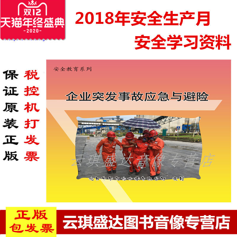 包邮2021年安全月新品企业突发事故应急与避险2DVD,音乐/影视/明星/音像,成人教育音像,淘宝优惠券,粉丝福利购,淘宝优惠卷