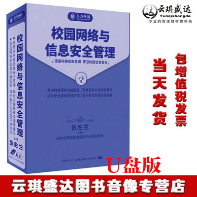 正版校园网络与信息安全管理张胜生U盘提高网络危机意识校园安全