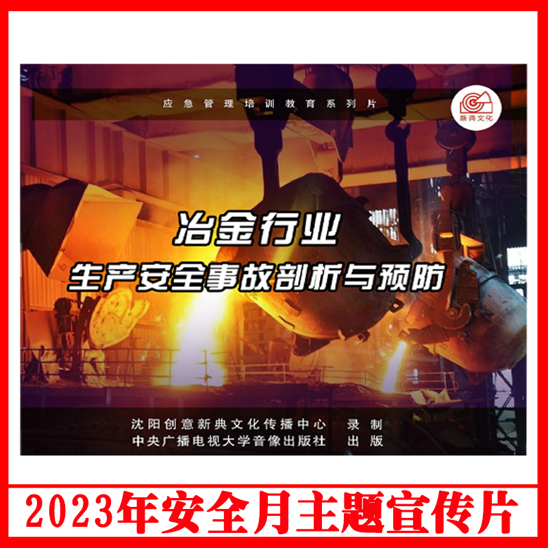 正版冶金行业生产安全事故剖析与预防3DVD/U盘版2023年安全生产月警示教育片包发票企业安全培训光盘碟片新典文化