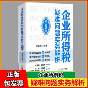 段文涛 第三版 企业所得税疑难问题与案例分析 于芳芳孙思燕 2025年新版 企业所得税纳税申报表操作实务与风险管理 编著 2025年版