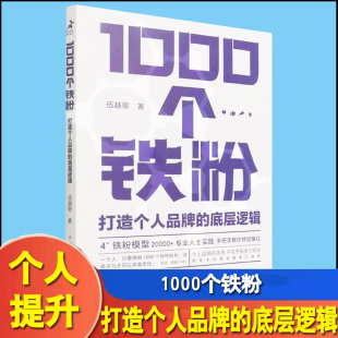 伍越歌底层逻辑个人IP流量成功励志书籍打造个人品牌流程 底层逻辑 1000个铁粉 打造个人品牌